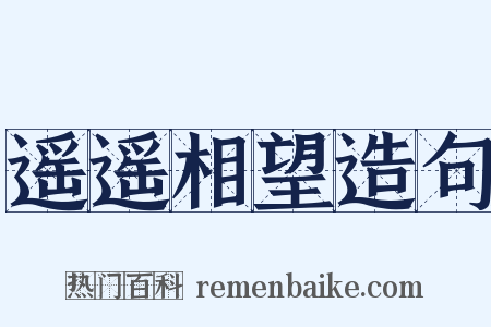 遥遥相望造句是什么意思的图片